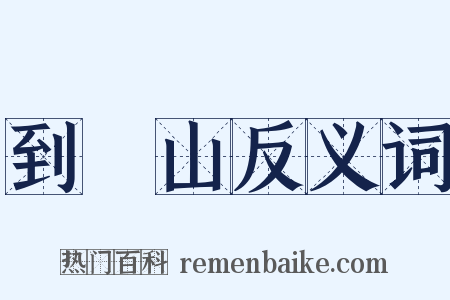 到崑山反义词是什么意思的图片
